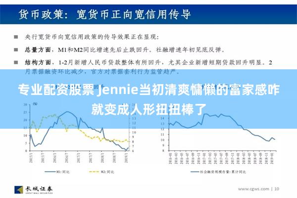 专业配资股票 Jennie当初清爽慵懒的富家感咋就变成人形扭扭棒了