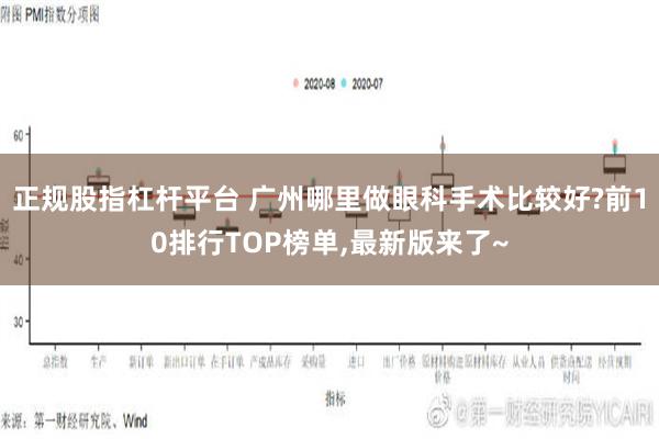 正规股指杠杆平台 广州哪里做眼科手术比较好?前10排行TOP榜单,最新版来了~