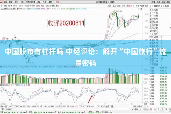 中国股市有杠杆吗 中经评论：解开“中国旅行”流量密码