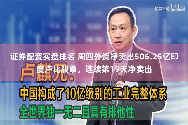 证券配资实盘排名 周四外资净卖出506.25亿印度卢比股票，连续第19天净卖出