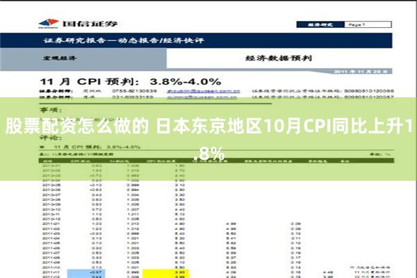 股票配资怎么做的 日本东京地区10月CPI同比上升1.8%