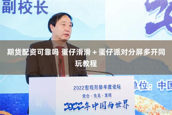 期货配资可靠吗 蛋仔滑滑＋蛋仔派对分屏多开同玩教程