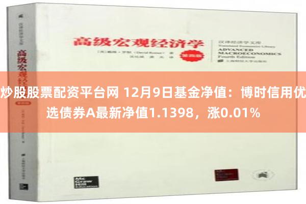 炒股股票配资平台网 12月9日基金净值：博时信用优选债券A最新净值1.1398，涨0.01%