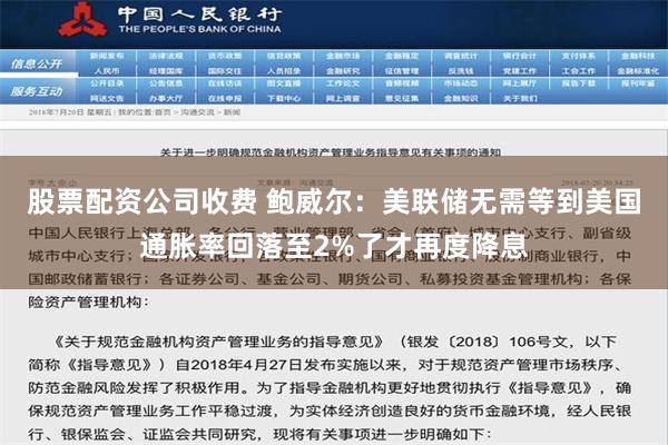 股票配资公司收费 鲍威尔：美联储无需等到美国通胀率回落至2%了才再度降息